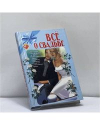 Все о свадьбе