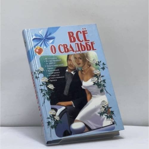 Обложка книги «Все о свадьбе» — Л. В. Аксенова, В. Т. Гридина, ISBN 9785170144310