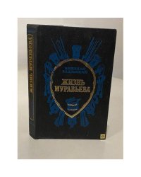 Жизнь Муравьева
