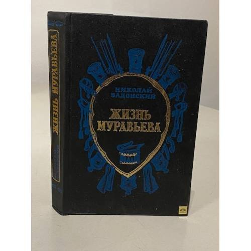 Обложка книги «Жизнь Муравьева» — Николай Алексеевич Задонский