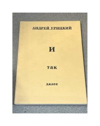 И так далее