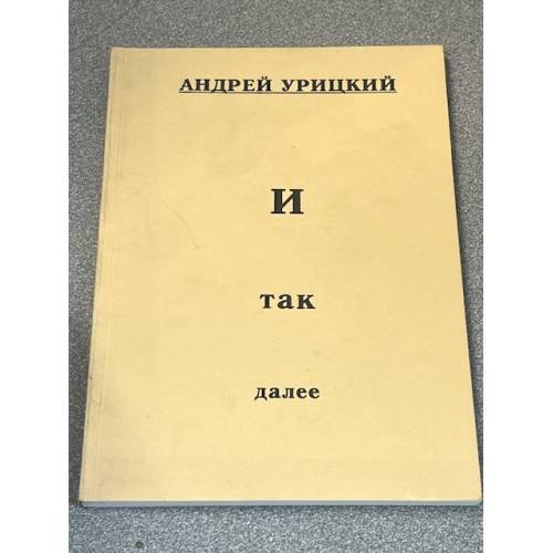 И так далее
