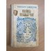 Ивушка неплакучая 