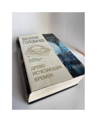 Древо исчезающих времен