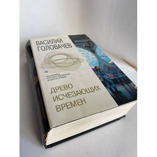 Древо исчезающих времен