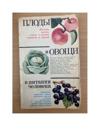 Плоды и овощи в питании человека