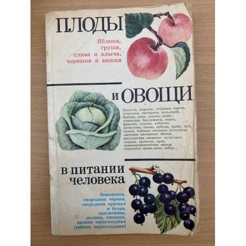 Плоды и овощи в питании человека