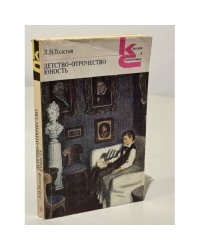 Детство. Отрочество. Юность