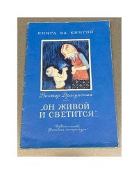 «Он живой и светится…»