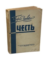 Георгий Ишевский. Честь