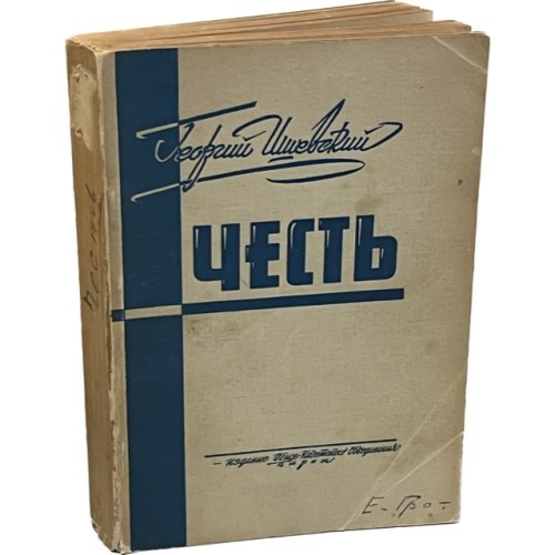 Георгий Ишевский. Честь