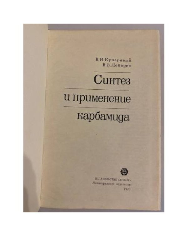 Дополнительное изображение книги «Синтез и применение карбамида»