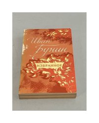 И. Бунин. Избранное