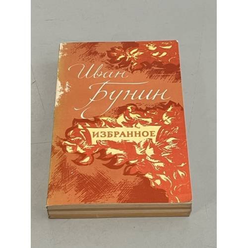 Обложка книги «И. Бунин. Избранное» — Бунин Иван Алексеевич