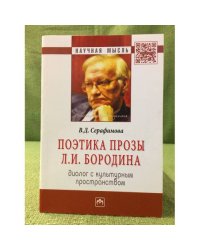 Поэтика прозы Л.И. Бородина: Диалог с культурным пространством