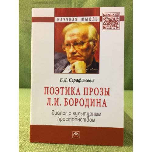 Поэтика прозы Л.И. Бородина: Диалог с культурным пространством