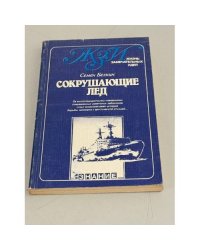 Сокрушающие лед