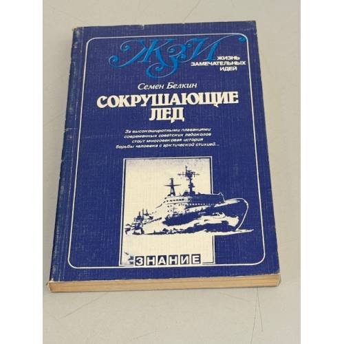 Обложка книги «Сокрушающие лед» — Белкин Семен Исаакович