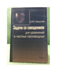 Задачи со смещением для уравнений  в частных производных