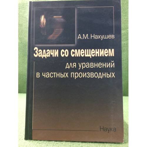 Задачи со смещением для уравнений  в частных производных