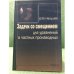Задачи со смещением для уравнений  в частных производных