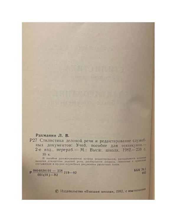 Дополнительное изображение книги «Стилистика деловой речи и редактирование служебных документов»