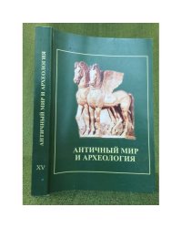 Античный мир и археология. Межвуз. Сб. Науч. Тр. Вып. 15