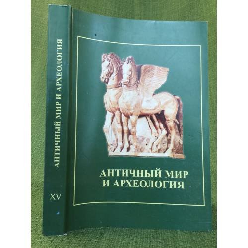Античный мир и археология. Межвуз. Сб. Науч. Тр. Вып. 15
