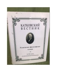 Катковский вестник. Религиозно-философские чтения.