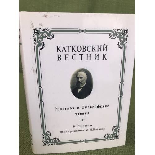 Катковский вестник. Религиозно-философские чтения.