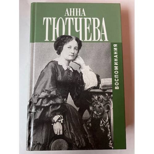 Воспоминания