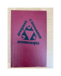 Предания о неземных пришельцах