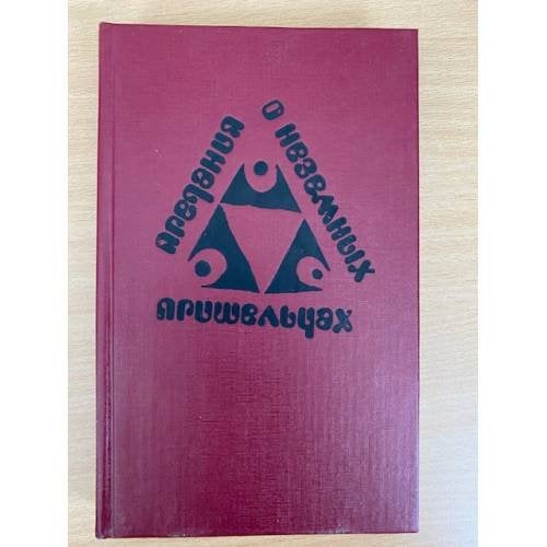 Предания о неземных пришельцах