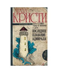Последнее плавание адмирала