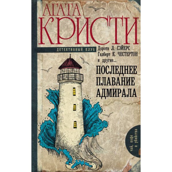 Последнее плавание адмирала
