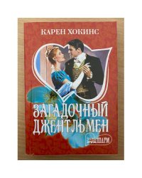 Загадочный джентльмен