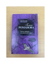 Пока смерть не разлучит нас