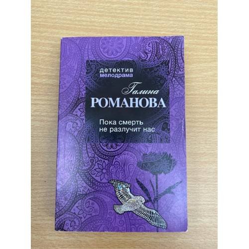 Пока смерть не разлучит нас
