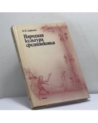 Народная культура средневековья. Светская праздничная жизнь в искусстве IX—XVI вв.