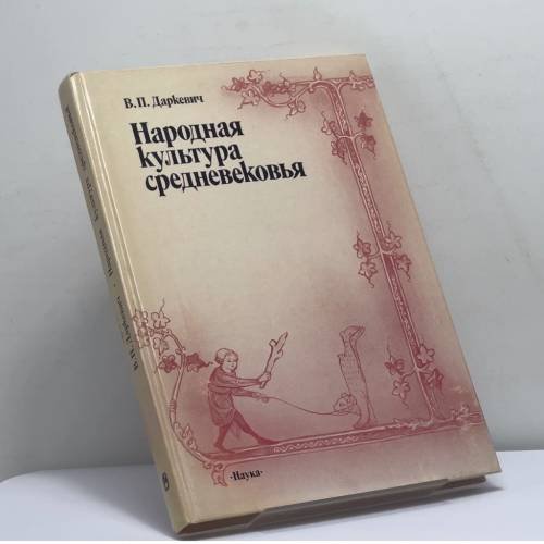 Обложка книги «Народная культура средневековья. Светская праздничная жизнь в искусстве IX—XVI вв.» — В. П. Даркевич