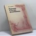 Обложка книги «Народная культура средневековья. Светская праздничная жизнь в искусстве IX—XVI вв.» — В. П. Даркевич