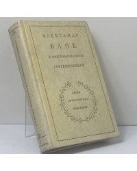 Александр Блок в воспоминаниях современников. Том 1