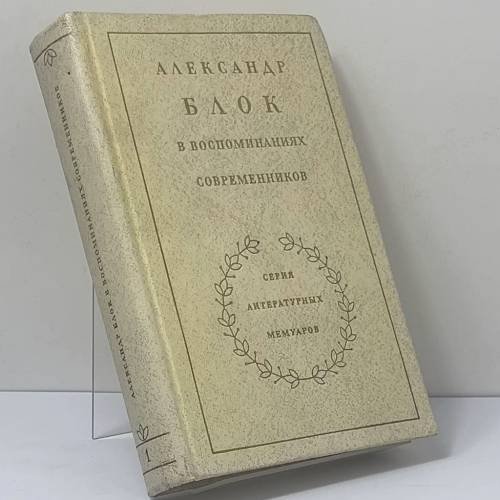 Обложка книги «Александр Блок в воспоминаниях современников. Том 1» — Автор не указан