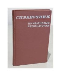 Справочник по кварцевым резонаторам