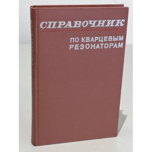 Обложка книги «Справочник по кварцевым резонаторам» — Андросова В.Г., Банков В.Н., Дикиджи А.Н., и др.