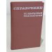 Обложка книги «Справочник по кварцевым резонаторам» — Андросова В.Г., Банков В.Н., Дикиджи А.Н., и др.