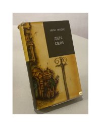 Дитя слова