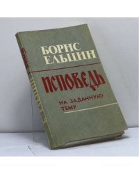 Исповедь на заданную тему