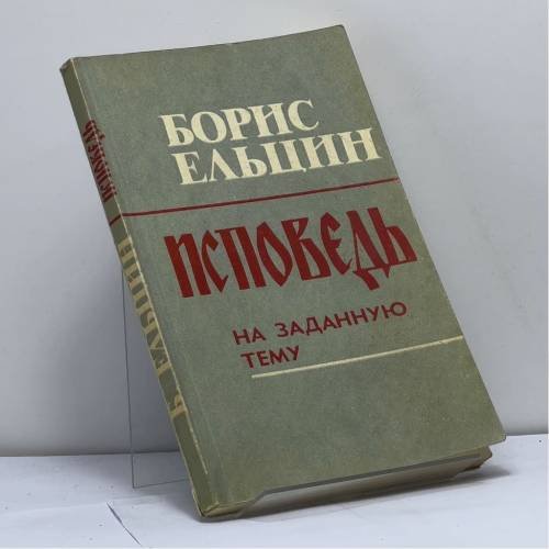 Обложка книги «Исповедь на заданную тему» — Борис Ельцин