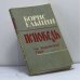 Обложка книги «Исповедь на заданную тему» — Борис Ельцин